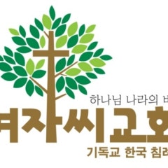 수원겨자씨교회