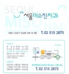 서울미소진치과의원