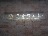 오송한의원