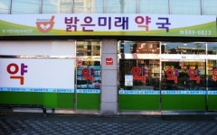 밝은미래약국