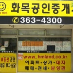화목공인중개사사무소