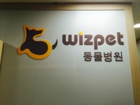 위즈펫동물병원 일산점