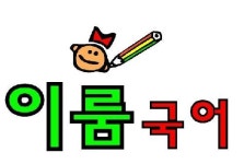 이룸 국어 논술 공부방