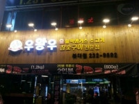 우왕우