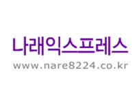 나래통운