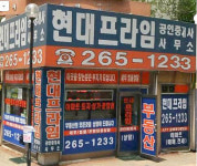 현대프라임공인중개사