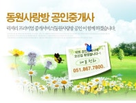 동원사랑방공인중개사