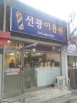 선광이용원