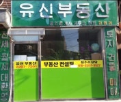 유신부동산 공인중개사 사무소