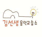 김선생음악교습소