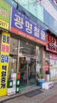 광명철물