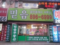 믿음공인중개사사무소