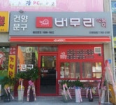 버무리떡볶이 건양대점