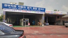 1급성우자동차검사소