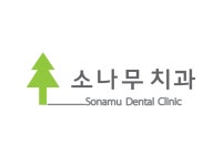 소나무치과의원