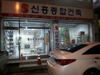 신흥종합건축