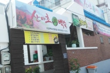 산야초산삼백숙