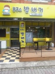 봉구스밥버거 신흥점