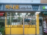 하나로공인중개사사무소