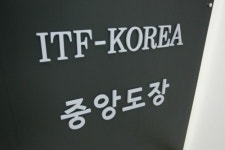 국제태권도연맹 대한민국협회 중앙도장