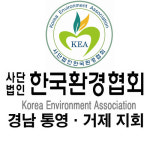 한국환경협회 통영거제지회