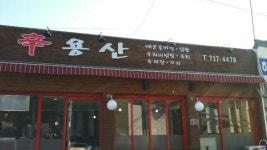 신용산