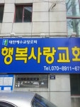 행복사랑교회