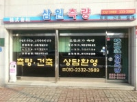 삼원측량설계공사