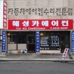 혜성카에어컨