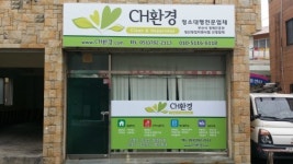 씨에이치환경