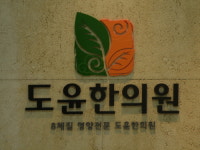 도윤한의원