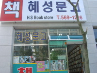 혜성문고