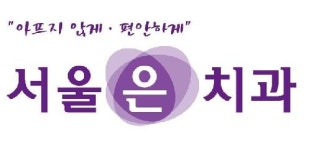 서울은치과의원