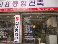 신흥종합건축