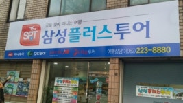 삼성플러스투어