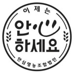 안심영농조합법인
