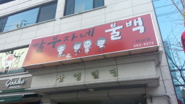 딸부자네불백 역삼점