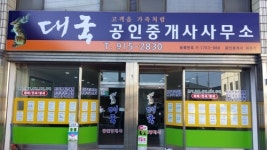 대국공인중개사사무소