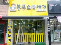 봉구스밥버거 온양온천역점