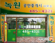 녹원공인중개사사무소