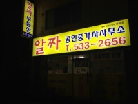 알짜공인중개사사무소