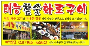 태능참숯화로구이