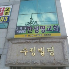 한생명교회