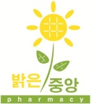 밝은중앙약국