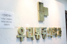 우리마취통증의학과의원