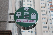 푸른솔원룸