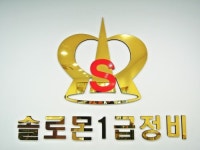 솔로몬1급정비공장