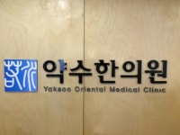 약수한의원