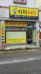 시티부동산공인중개사사무소
