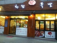 화정족발
